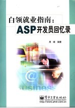 白领就业指南 ASP开发员回忆录