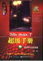 魔法石3ds max 7超级手册 中 材质灯光技术篇