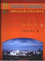 21世纪的中国城市：中国市长协会第三次市长代表大会论文集  上