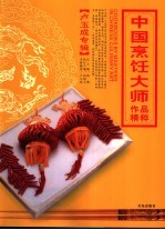 中国烹饪大师作品精粹 卢玉成专辑