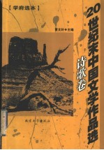 20世纪末中国文学作品选 学府选本 诗歌卷