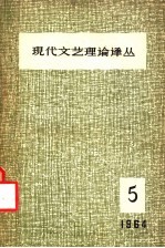 现代文艺理论译丛 1964年 第5期