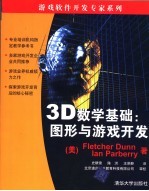 3D数学基础 图形与游戏开发