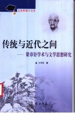 传统与近代之间 梁章钜学术与文学思想研究