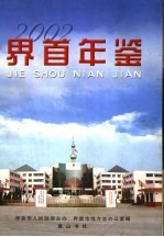 界首年鉴 2002