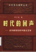 时代的回声 走向新世纪的中国文艺学