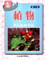 探识生物学 第5卷 植物