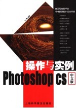 Photoshop CS中文版操作与实例