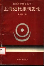 上海近代报刊史论