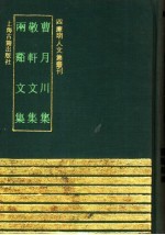 曹朋川集 敬轩文集 两溪文集