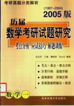 历届数学考研试题研究 考点分析·应试技巧·解题训练 数学一