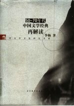 50-70年代中国文学经典再解读