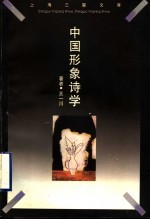 中国形象诗学 1985至1995年文学新潮阐释