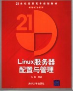 Linux服务器配置与管理