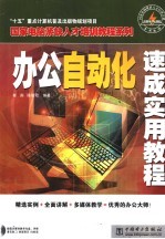 办公自动化速成实用教程