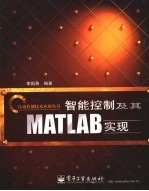 智能控制及其MATLAB实现