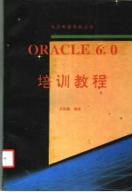 ORACLE 6.0培训教程