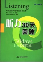 大学英语六级考试辅导丛书 听力30天突破