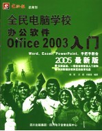 全民电脑学校：办公软件Office 2003入门