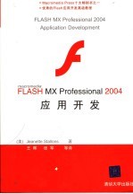 FLASH MX Professional 2004应用开发