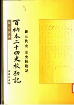 百衲本二十四史校勘记 金史校勘记