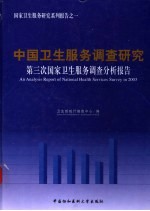 中国卫生管理和医院经营决策数字依据  2  第三次国家卫生服务调查分析报告