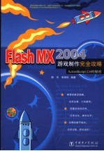 Flash MX 2004游戏制作完全攻略 ActionScript 2.0的秘密