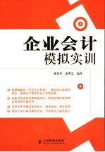 企业会计模拟实训