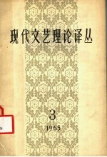 现代文艺理论译丛 1965年 第3期