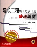 建筑工程施工进度计划快速编制 Project篇