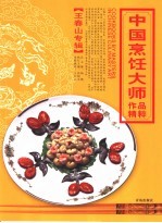 中国烹饪大师作品精粹 王春山专辑