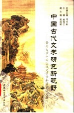 中国古代文学研究新视野 暨南大学中国古代文学学科学术论文集