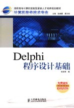 Delphi程序设计基础