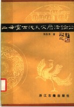 二毋室古代天文历法论丛