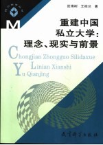 重建中国私立大学 理念、现实与前景