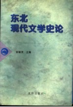 东北现代文学史论