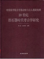 中国科学院古脊椎动物与古人类研究所20世纪旧石器时代考古学研究