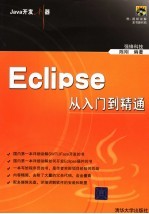 Eclipse从入门到精通