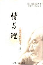 情与理：后藤田正晴回忆录 上