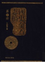 国史金石志稿 第6册