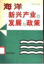 海洋新兴产业的发展与政策