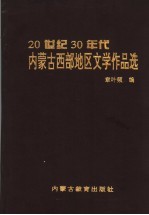 20世纪30年代内蒙古西部地区文学作品选