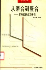 从磨合到整合 贺州族群关系研究