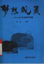 梦想成真 《三十五个文学的梦》续篇