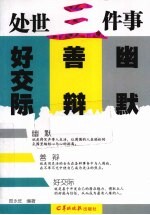 处事三件事 幽默、善辩、好交际