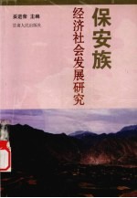 保安族经济社会发展研究