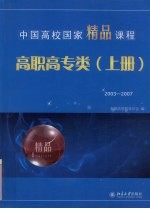 中国高校国家精品课程·高职高专类：2003-2007 上下