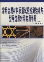 常用金属材料质量试验检测验收与型号选用对照实用手册 第2卷