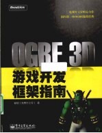 OGRE 3D游戏开发框架指南