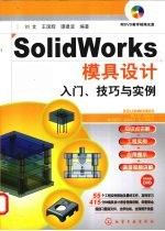 SolidWorks模具设计入门、技巧与实例